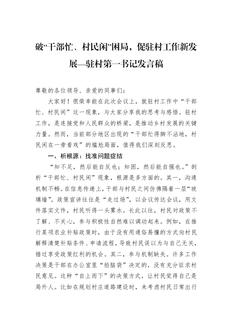 破“干部忙、村民闲”困局，促驻村工作新发展—驻村第一书记发言稿_第1页