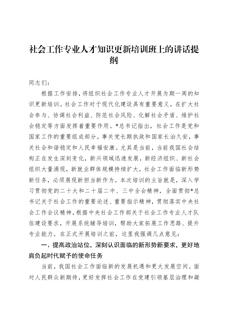 社会工作专业人才知识更新培训班上的讲话_第1页