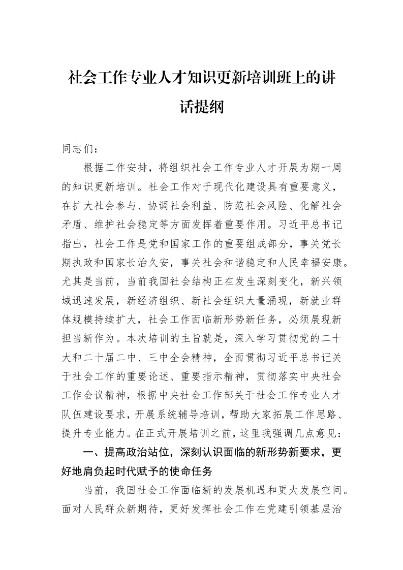 社会工作专业人才知识更新培训班上的讲话提纲 (1)_第1页