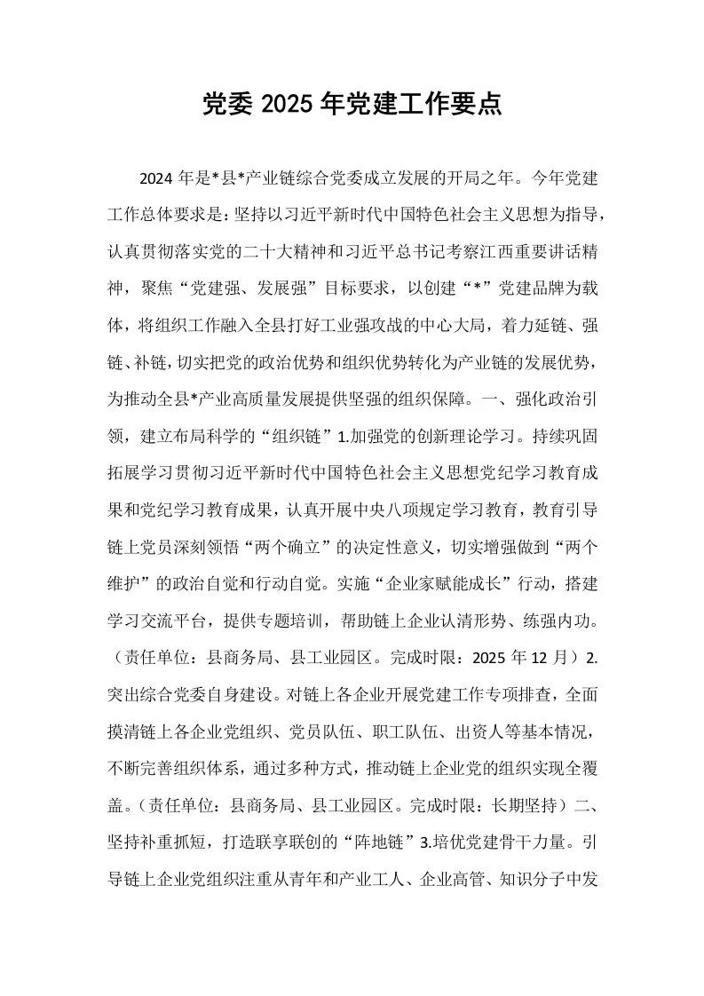 党委2025年党建工作要点_第1页