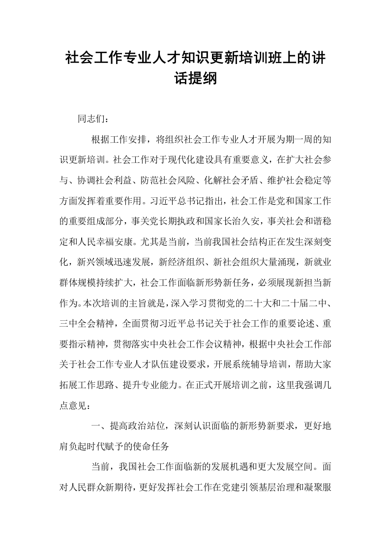 社会工作专业人才知识更新培训班上的讲话提纲_第1页