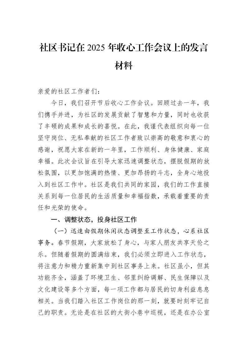 社区书记在2025年收心工作会议上的发言材料（02-27）_第1页