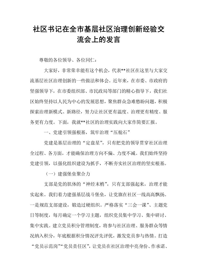 社区书记在全市基层社区治理创新经验交流会上的发言_第1页