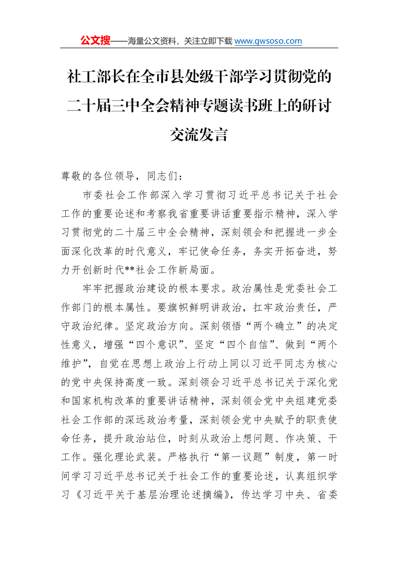 社工部长在全市县处级干部学习贯彻党的二十届三中全会精神专题读书班上的研讨交流发言._第1页
