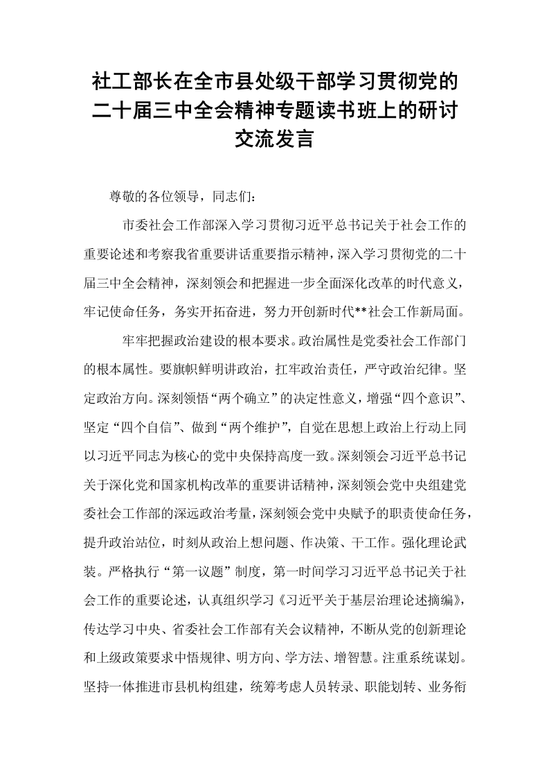 社工部长在全市县处级干部学习贯彻党的二十届三中全会精神专题读书班上的研讨交流发言_第1页