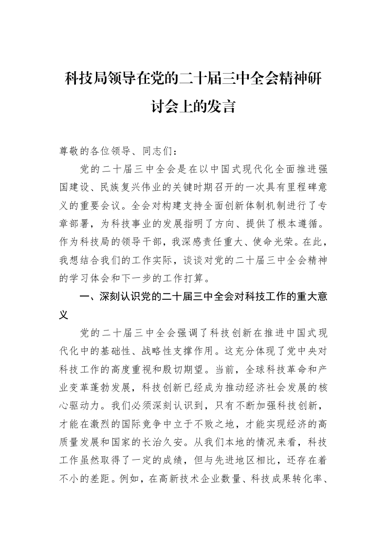 科技局领导在党的二十届三中全会精神研讨会上的发言（01-20）_第1页