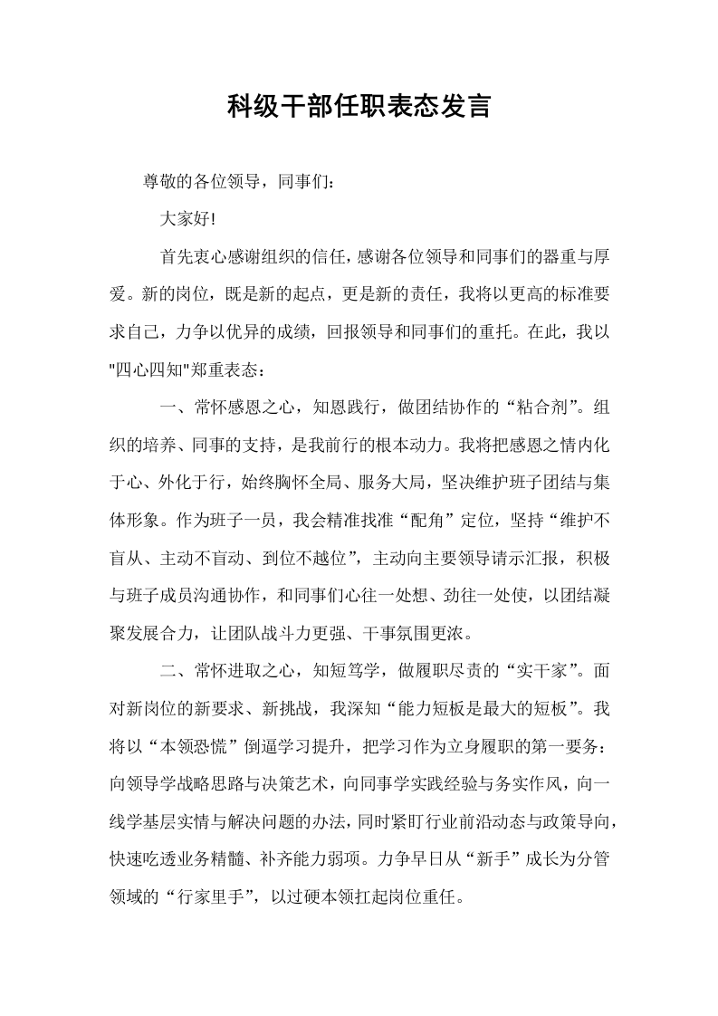 科级干部任职表态发言_第1页