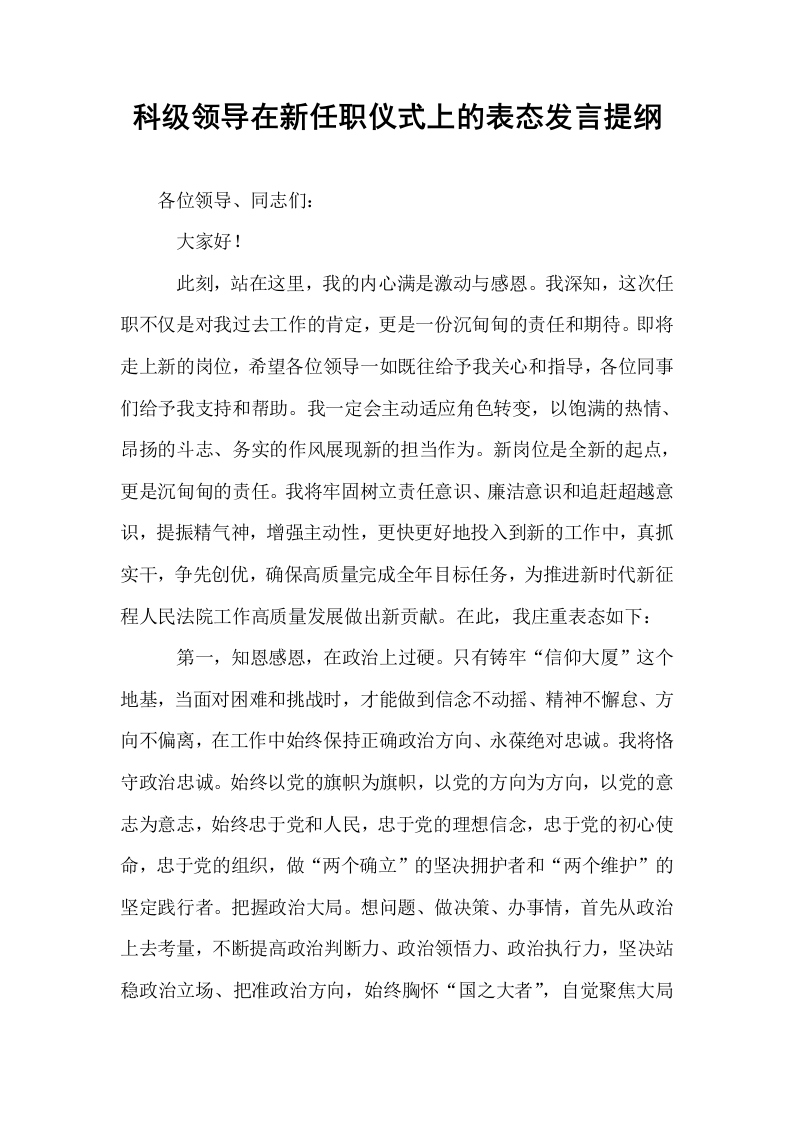 科级领导在新任职仪式上的表态发言提纲_第1页