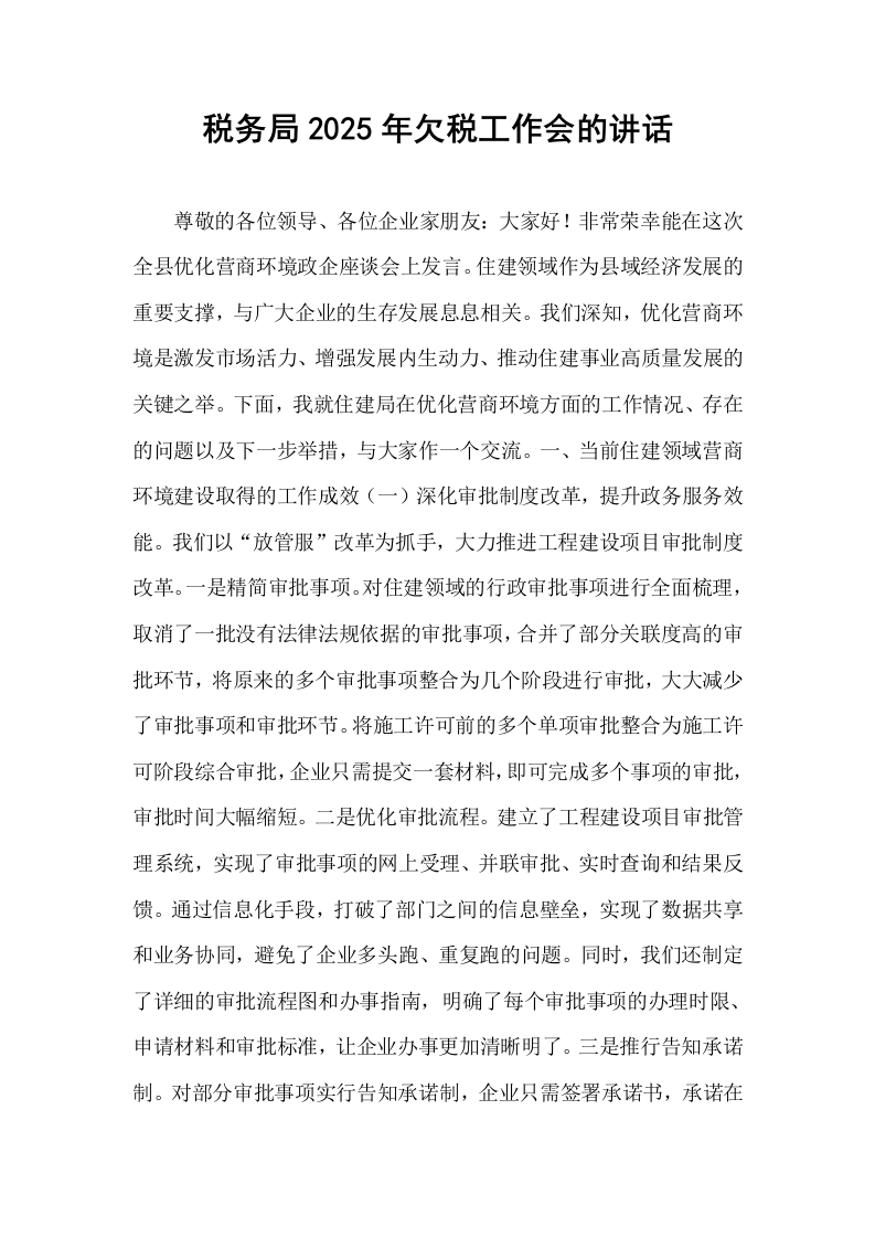 税务局2025年欠税工作会的讲话_第1页