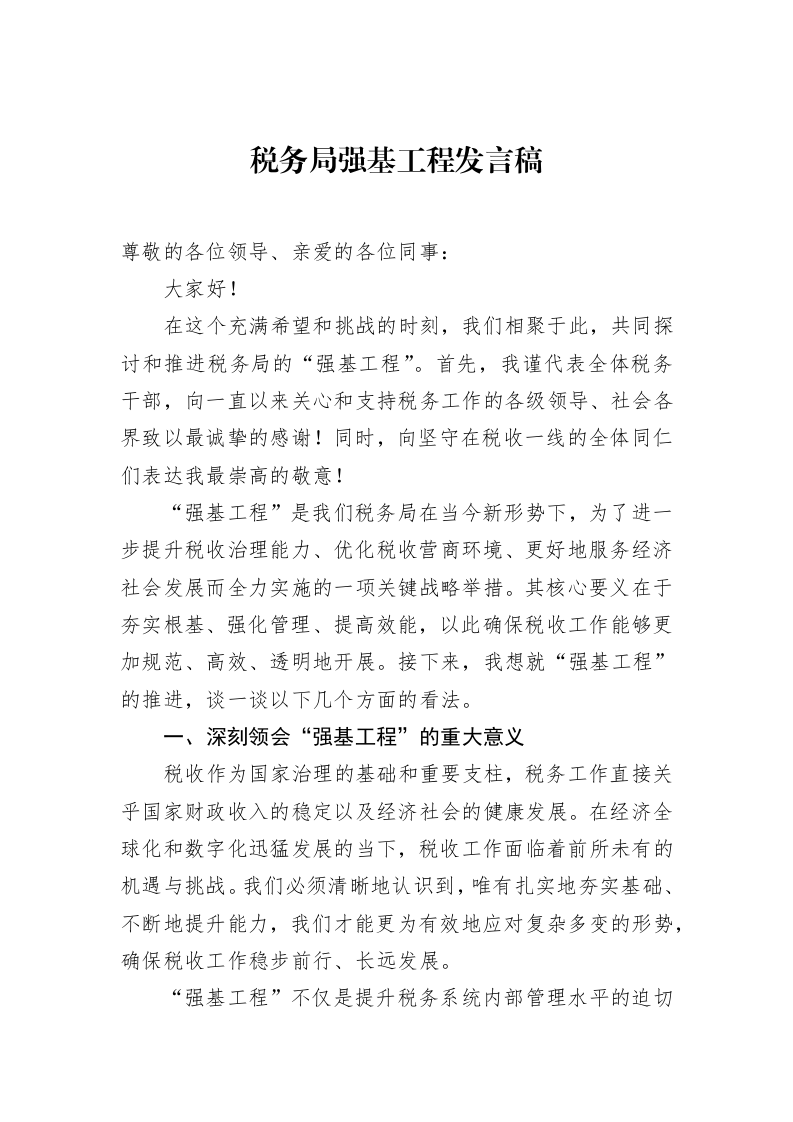 税务局强基工程发言稿（02-11）_第1页