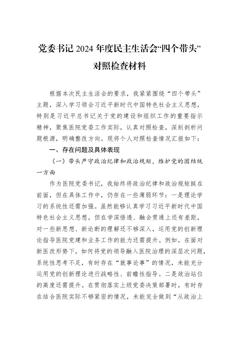 党委书记2024年度民主生活会“四个带头”对照检查材料（02-15）_第1页