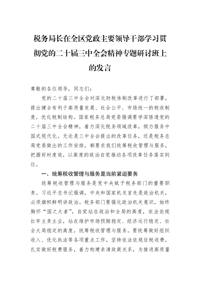 税务局长在全区党政主要领导干部学习贯彻党的二十届三中全会精神专题研讨班上的发言_第1页