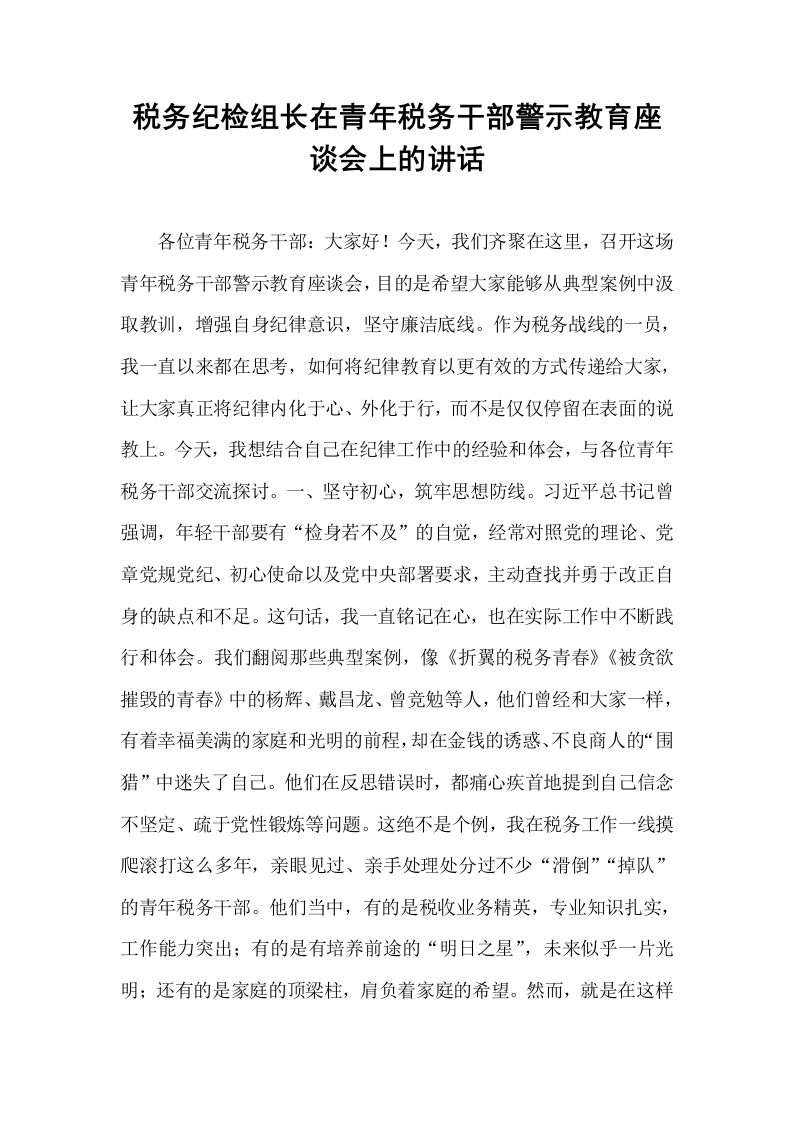 税务纪检组长在青年税务干部警示教育座谈会上的讲话_第1页