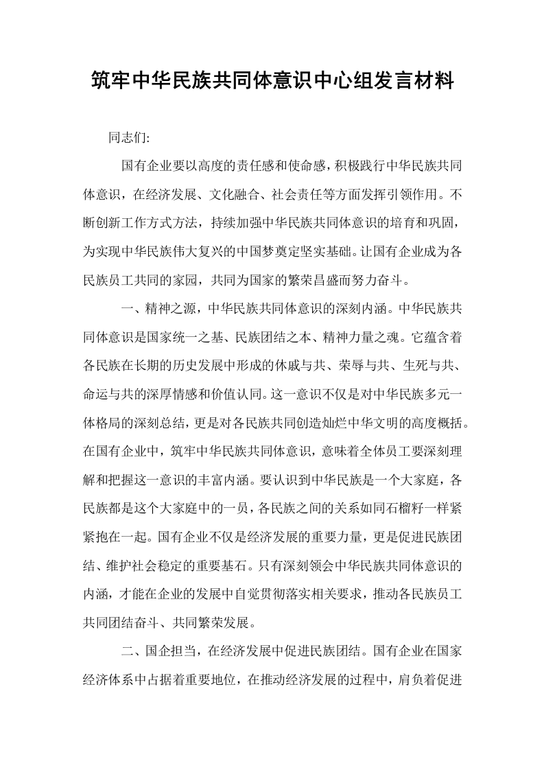 筑牢中华民族共同体意识中心组发言材料_第1页