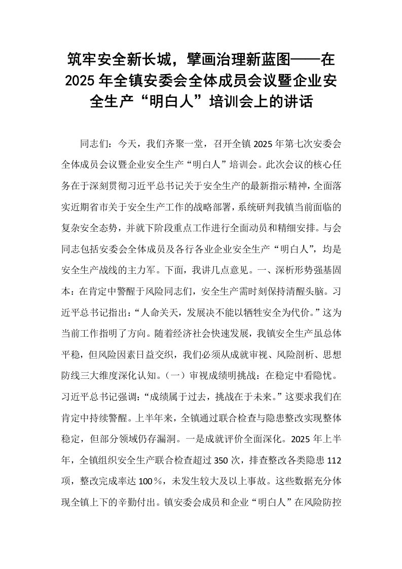 筑牢安全新长城，擘画治理新蓝图——在2025年全镇安委会全体成员会议暨企业安全生产“明白人”培训会上的讲话_第1页