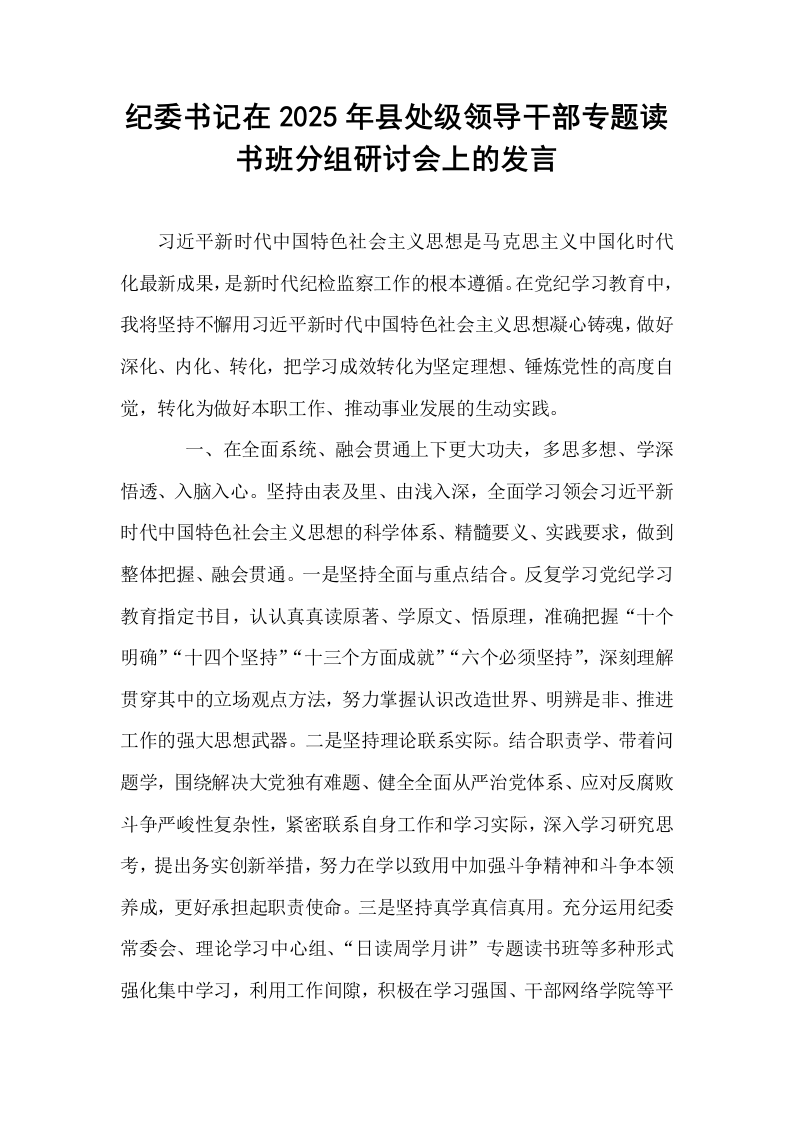 纪委书记在2025年县处级领导干部专题读书班分组研讨会上的发言_第1页