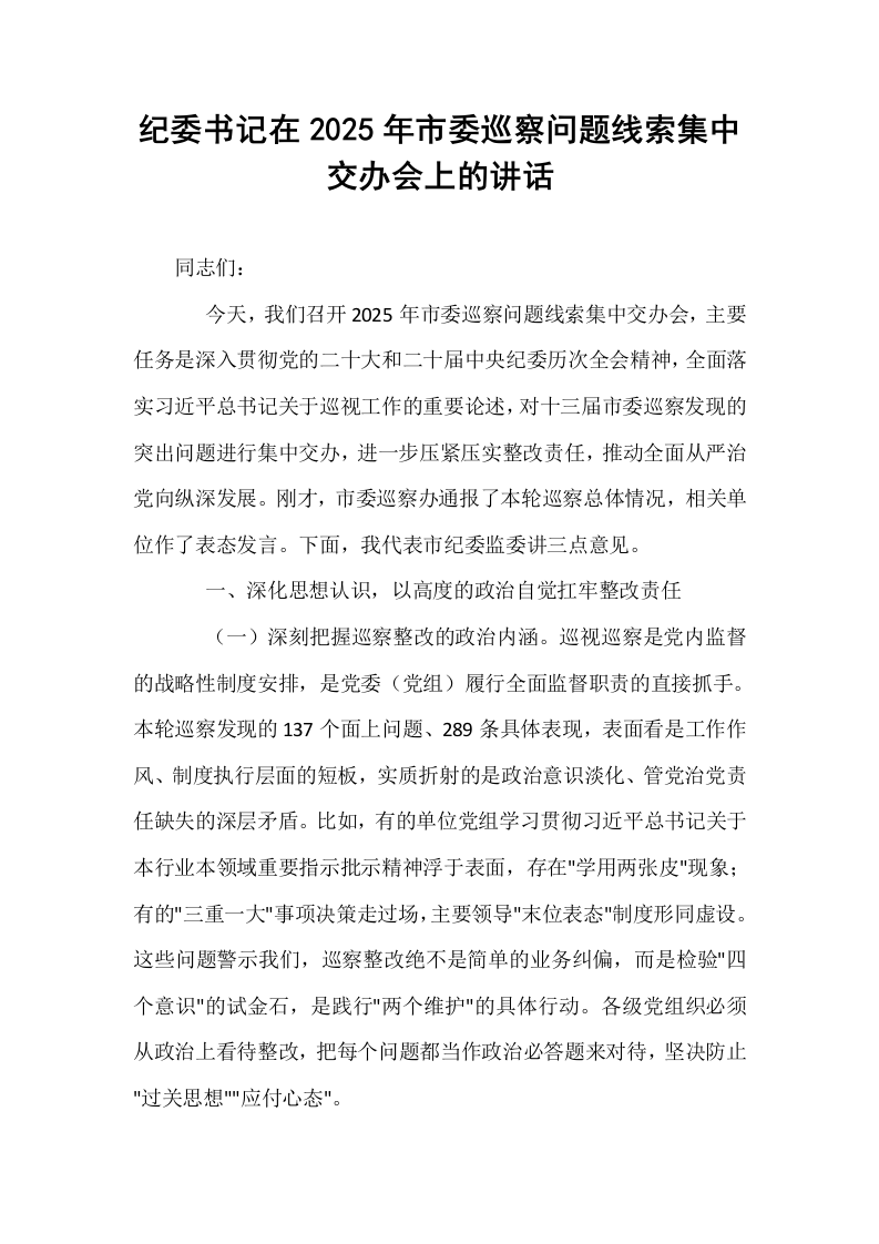 纪委书记在2025年市委巡察问题线索集中交办会上的讲话_第1页