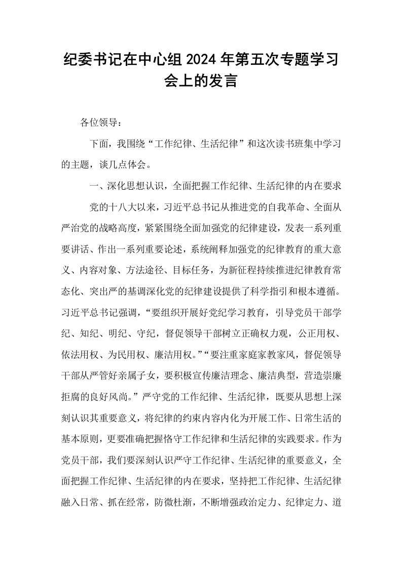 纪委书记在中心组2024年第五次专题学习会上的发言_第1页