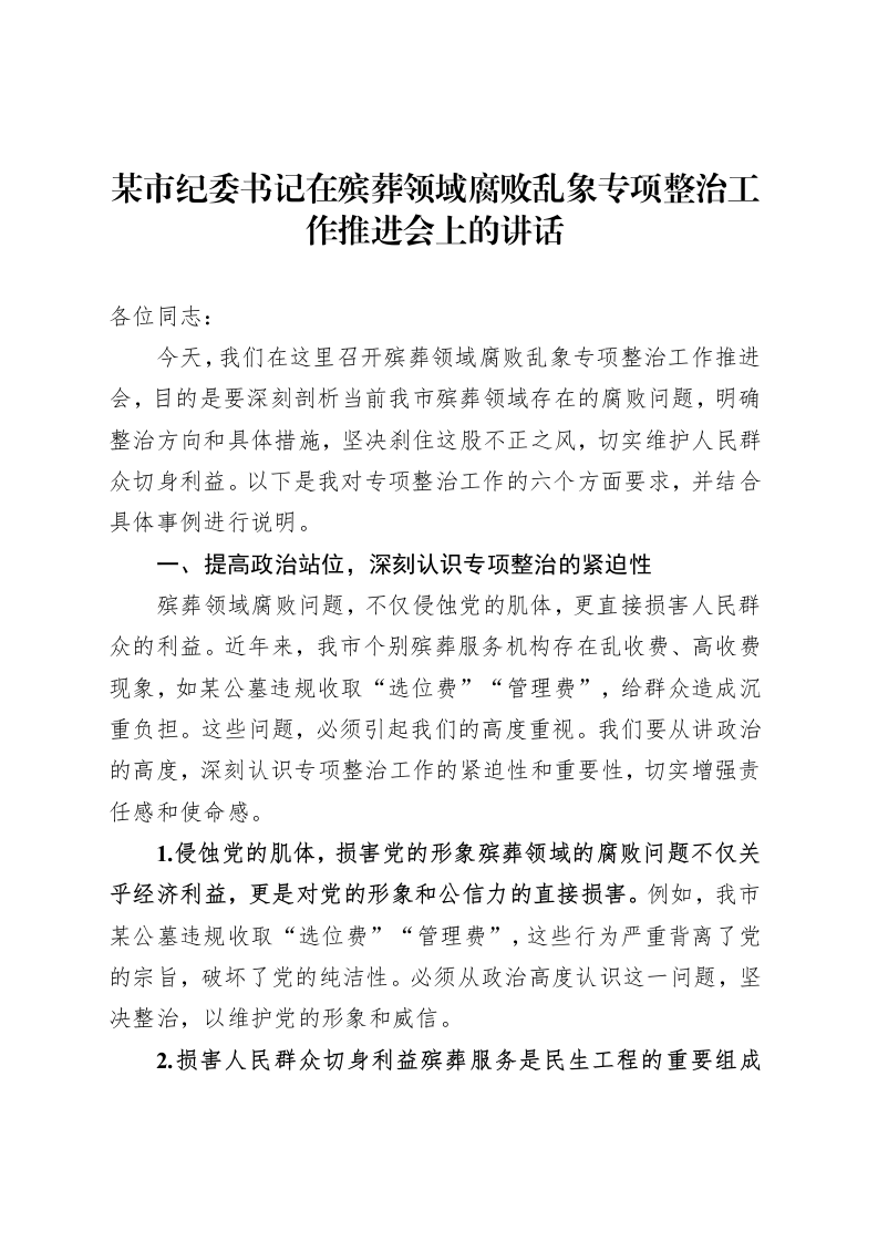 纪委书记在殡葬领域腐败乱象专项整治工作推进会上的讲话_第1页