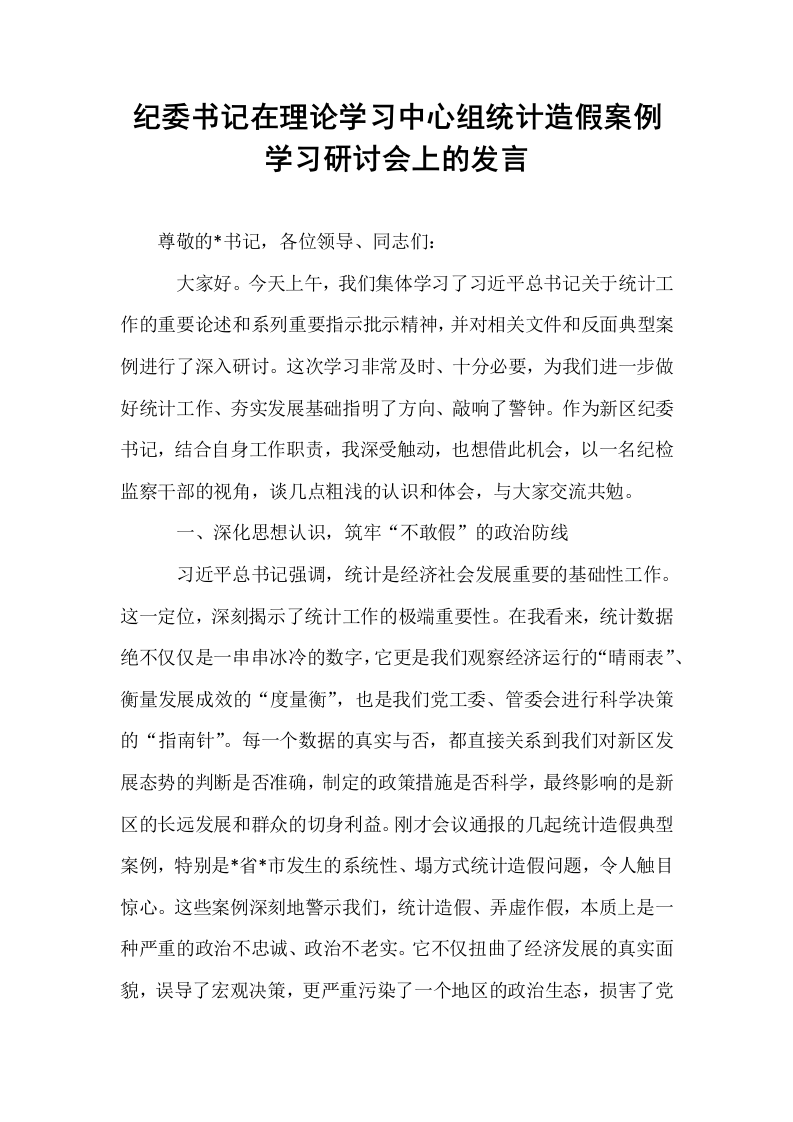 纪委书记在理论学习中心组统计造假案例学习研讨会上的发言_第1页