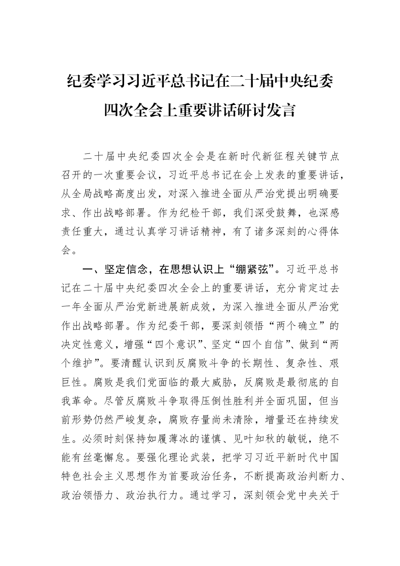 纪委学习习近平总书记在二十届中央纪委四次全会上重要讲话研讨发言 (1)_第1页