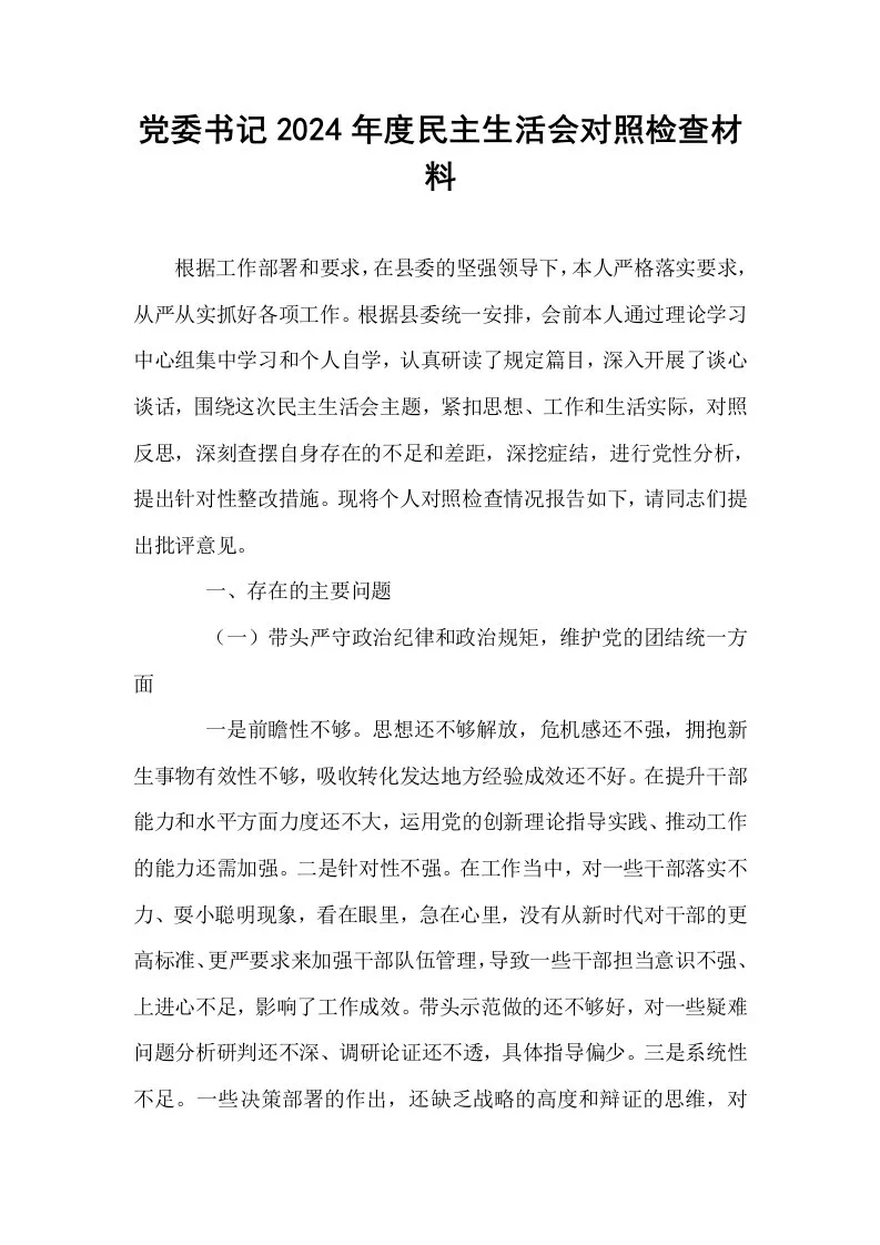 党委书记2024年度民主生活会对照检查材料_第1页