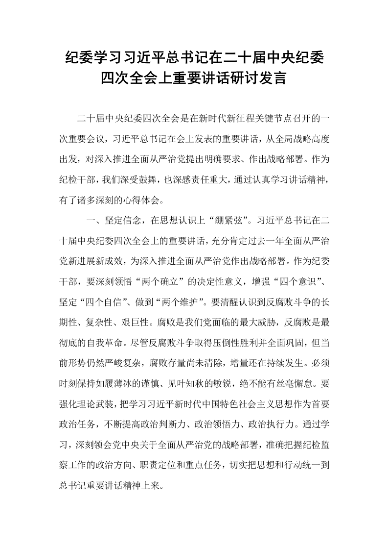 纪委学习习近平总书记在二十届中央纪委四次全会上重要讲话研讨发言_第1页