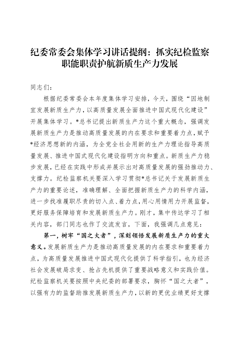 纪委常委会集体学习讲话：抓实纪检监察职能职责护航新质生产力发展_第1页