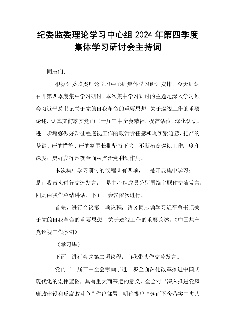 纪委监委理论学习中心组2024年第四季度集体学习研讨会主持词_第1页