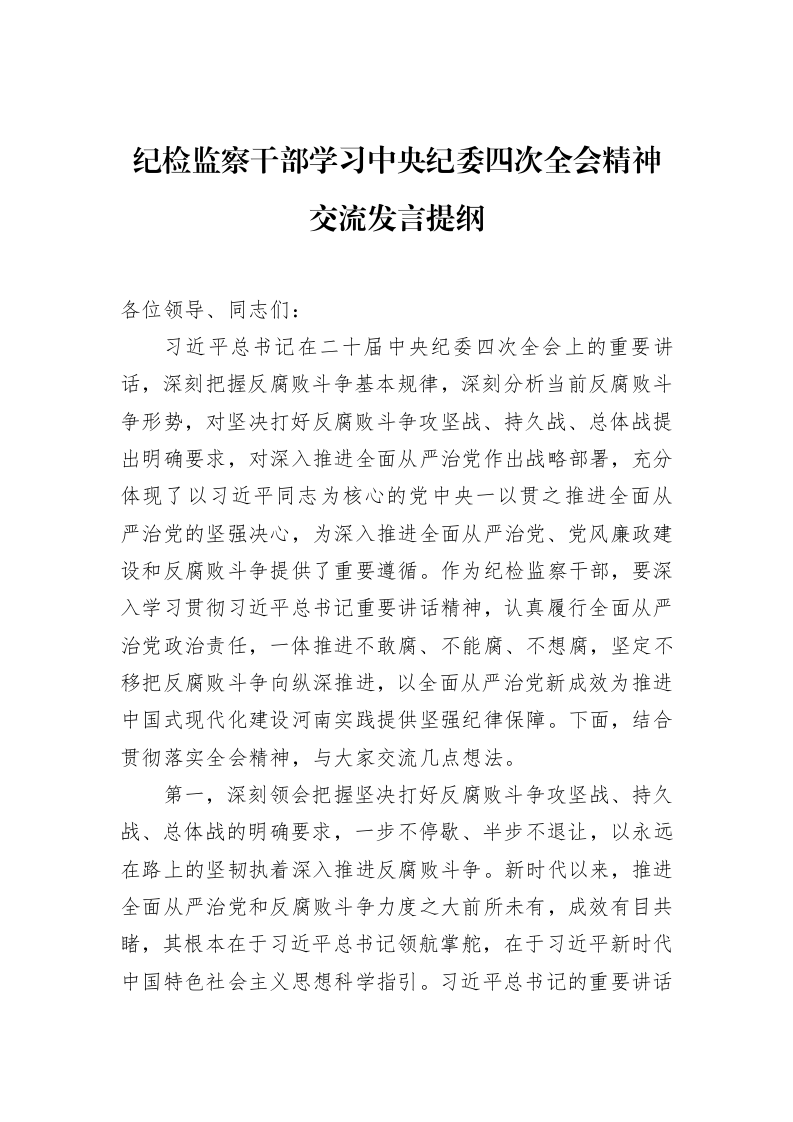 纪检监察干部学习中央纪委四次全会精神交流发言提纲 (1)_第1页