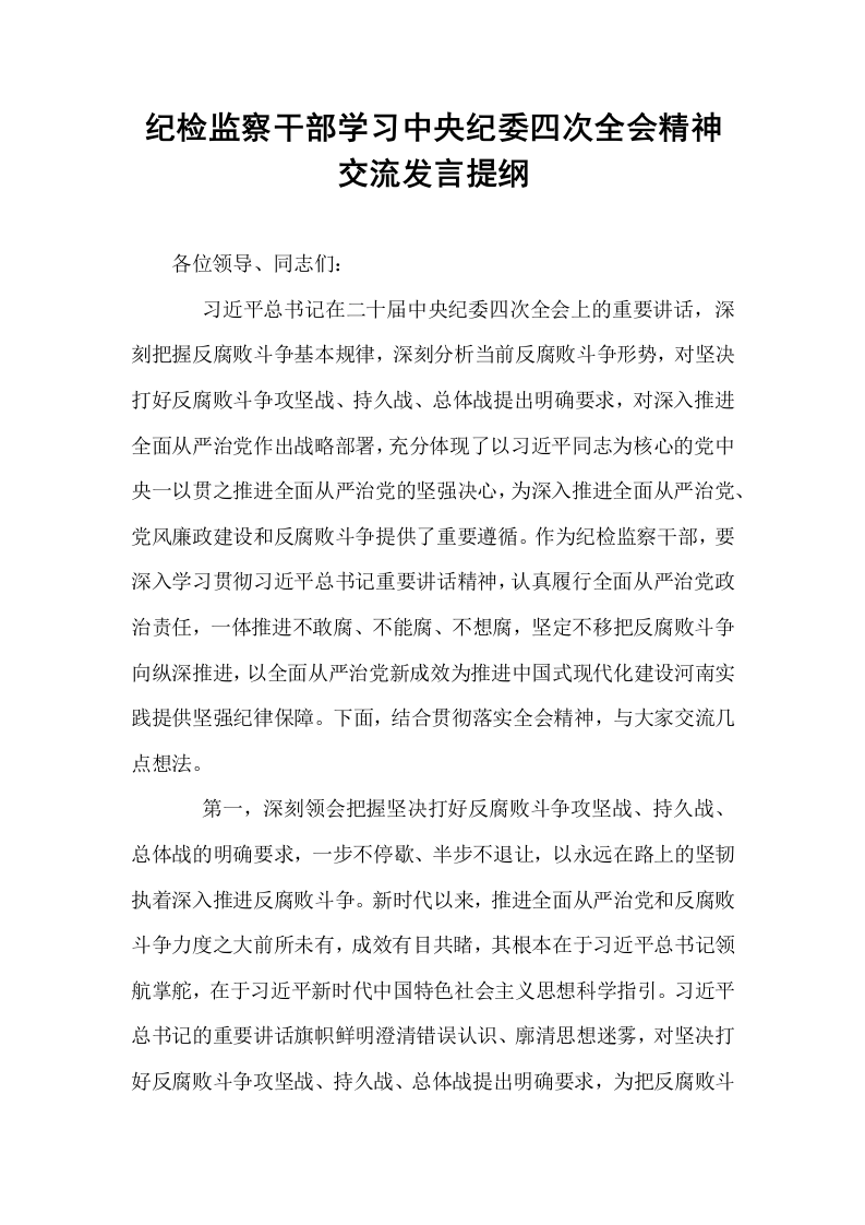 纪检监察干部学习中央纪委四次全会精神交流发言提纲_第1页