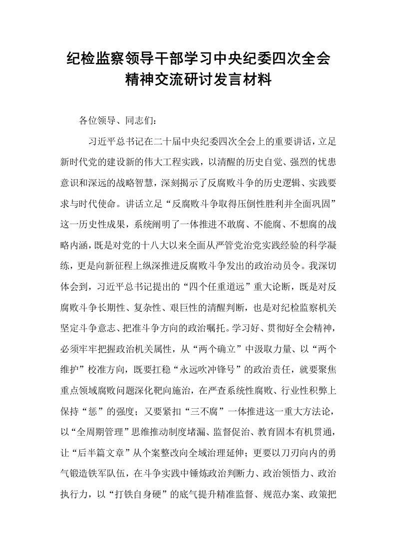 纪检监察领导干部学习中央纪委四次全会精神交流研讨发言材料_第1页
