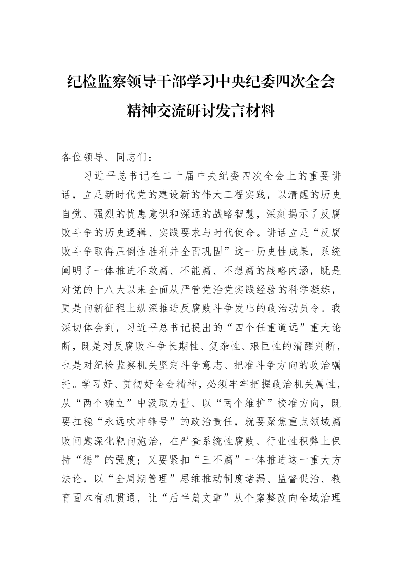 纪检监察领导干部学习中央纪委四次全会精神交流研讨发言材料（3.12）_第1页