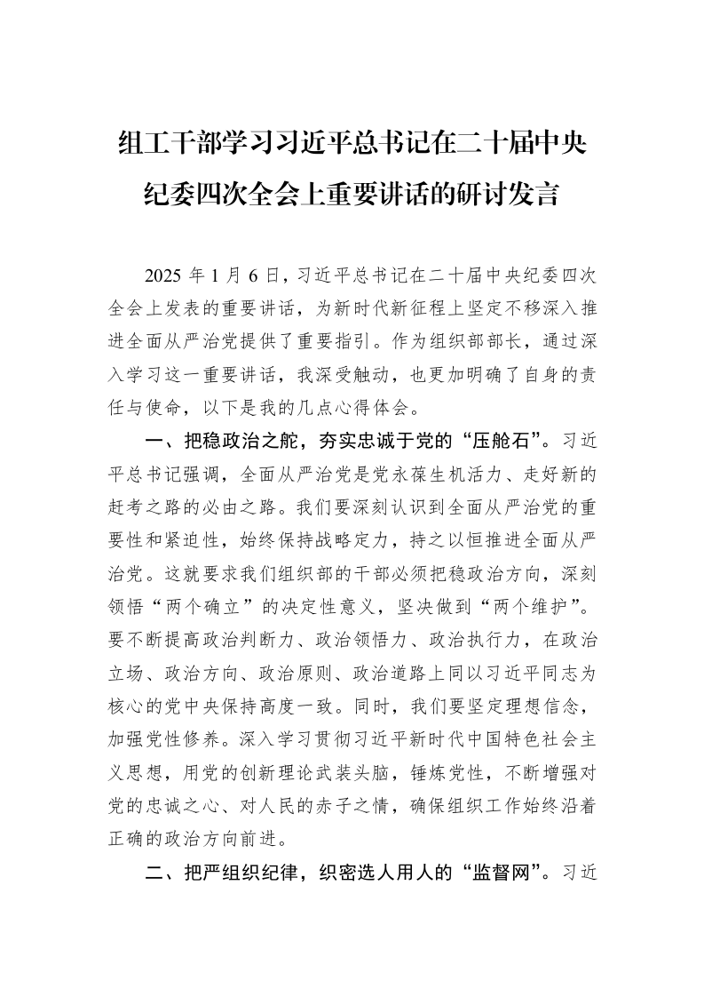 组工干部学习习近平总书记在二十届中央纪委四次全会上重要讲话的研讨发言（02-12）_第1页