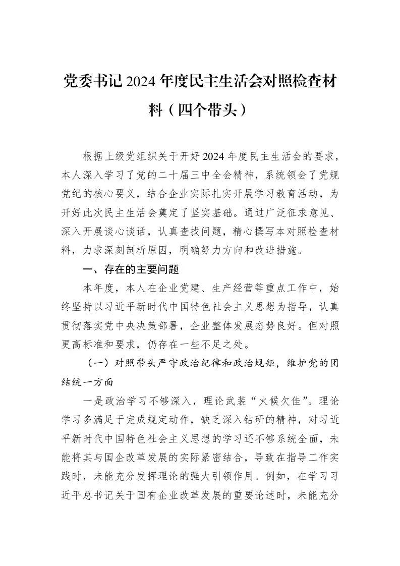 党委书记2024年度民主生活会对照检查材料（四个带头） (1)_第1页