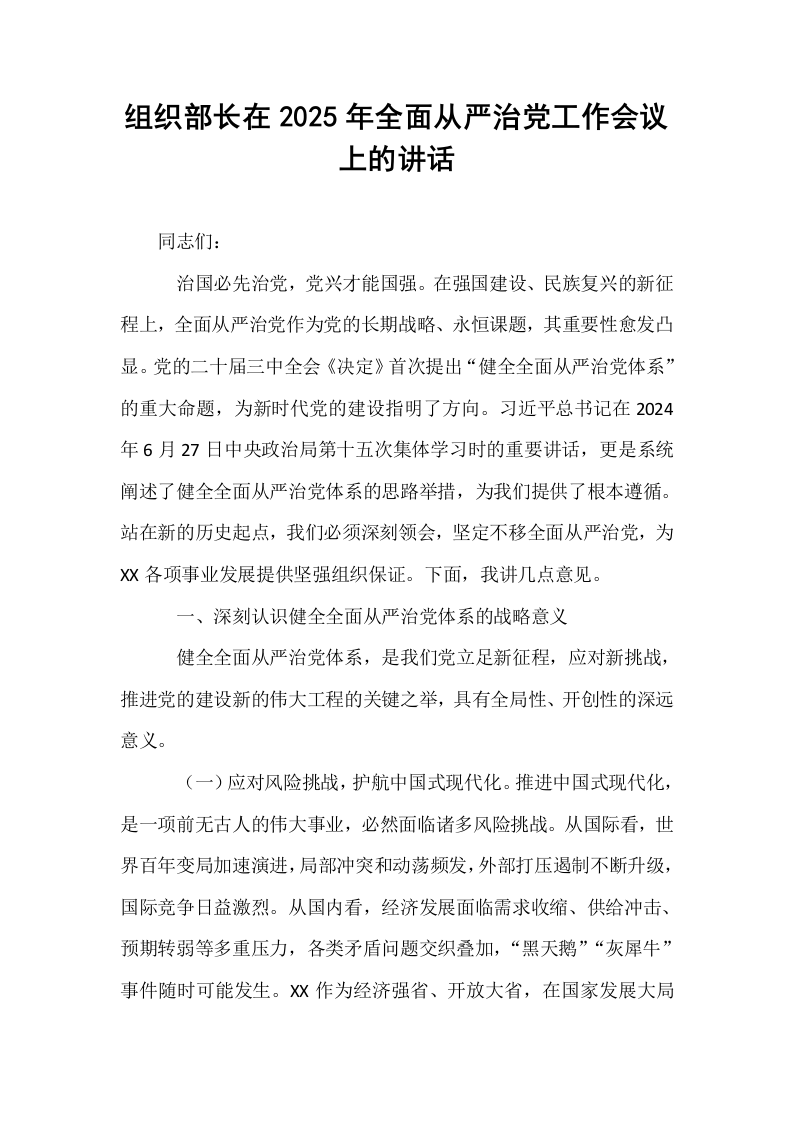 组织部长在2025年全面从严治党工作会议上的讲话_第1页