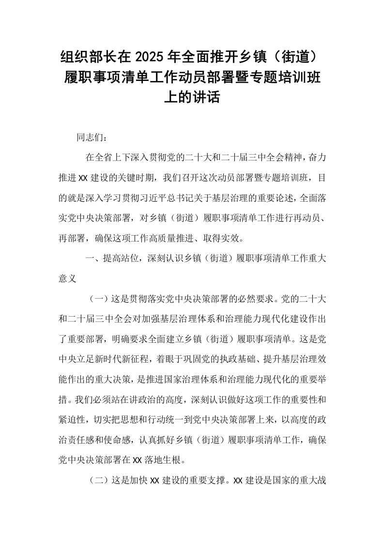 组织部长在2025年全面推开乡镇（街道）履职事项清单工作动员部署暨专题培训班上的讲话_第1页