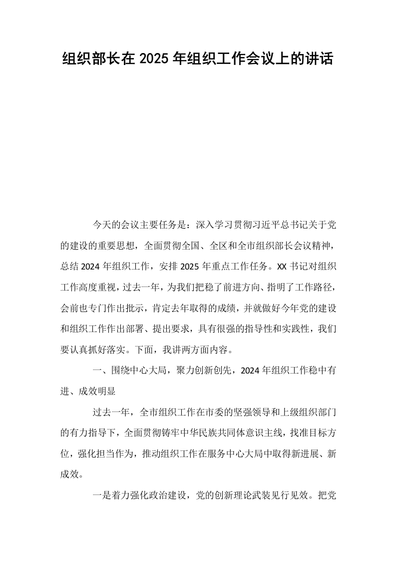 组织部长在2025年组织工作会议上的讲话_第1页