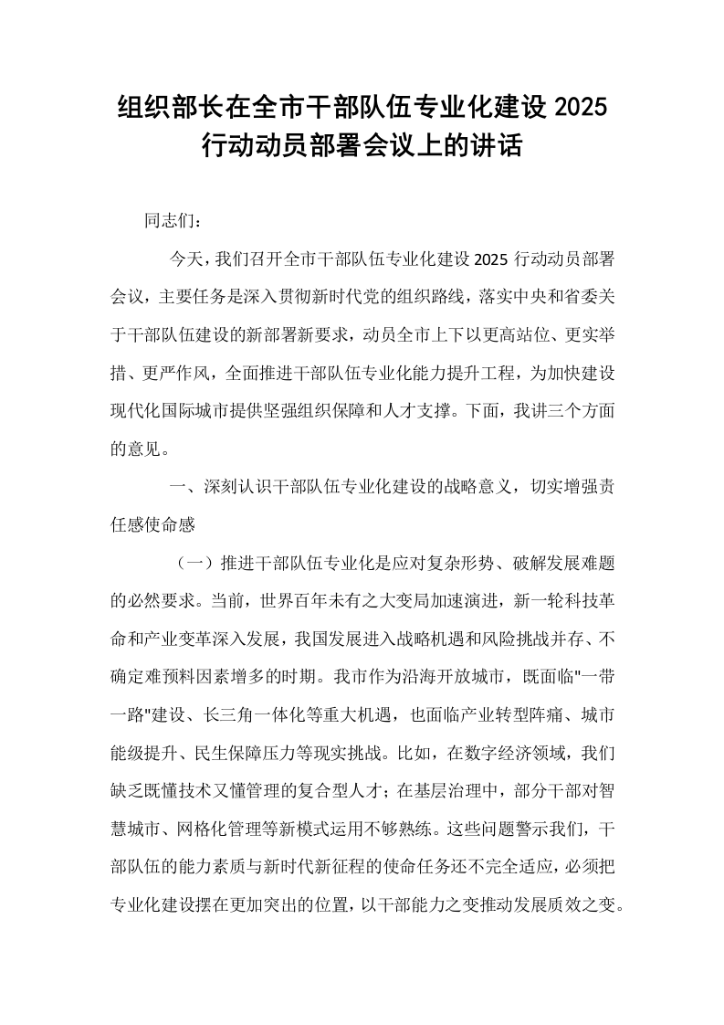 组织部长在全市干部队伍专业化建设2025行动动员部署会议上的讲话_第1页