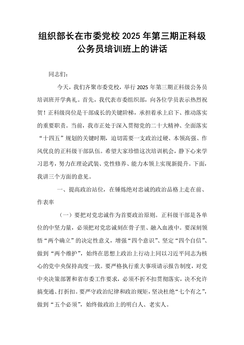 组织部长在市委党校2025年第三期正科级公务员培训班上的讲话_第1页