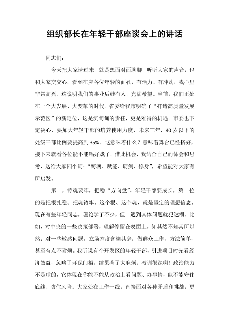 组织部长在年轻干部座谈会上的讲话_第1页