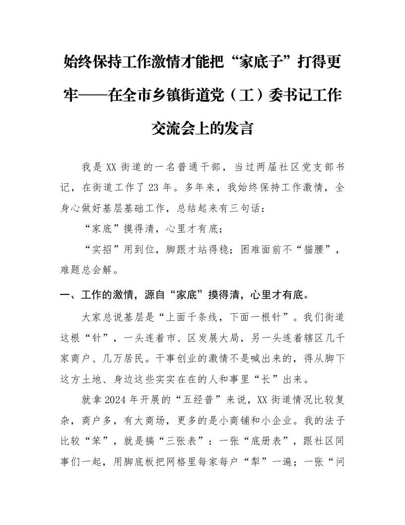 终保持工作激情 才能把“家底子”打得更牢——在全市乡镇街道党（工）委书记工作交流会上的发言_第1页