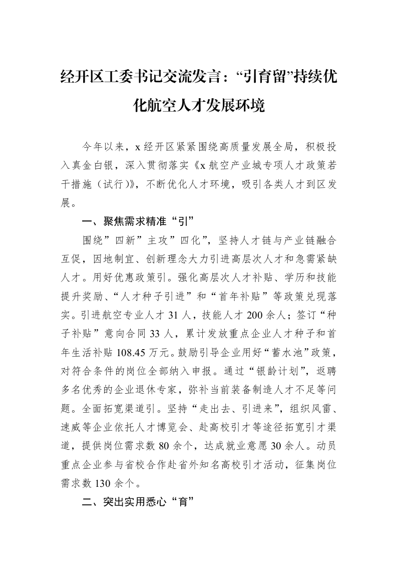 经开区工委书记交流发言：“引育留”持续优化航空人才发展环境_第1页