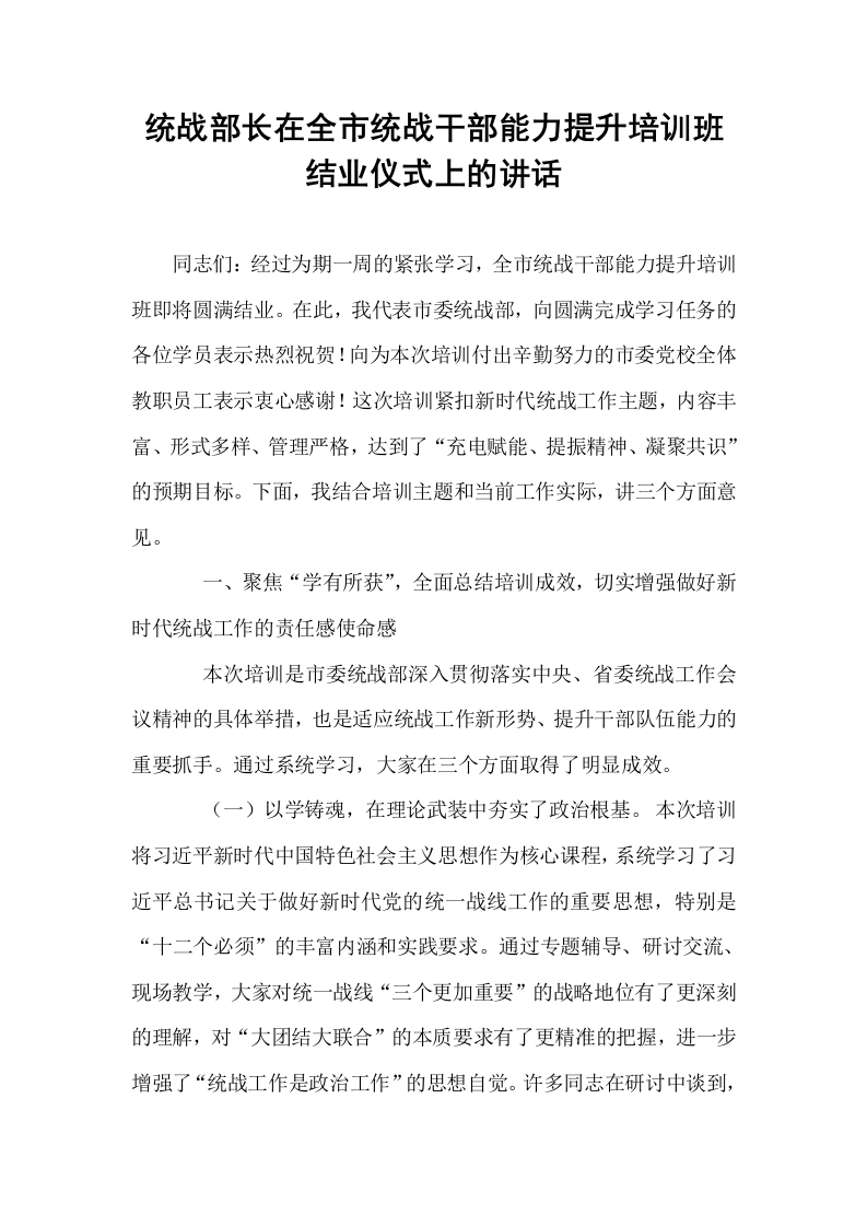 统战部长在全市统战干部能力提升培训班结业仪式上的讲话_第1页
