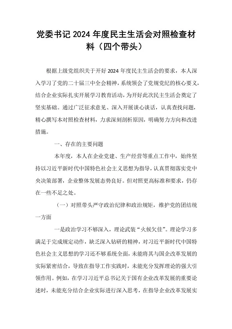 党委书记2024年度民主生活会对照检查材料（四个带头）_第1页