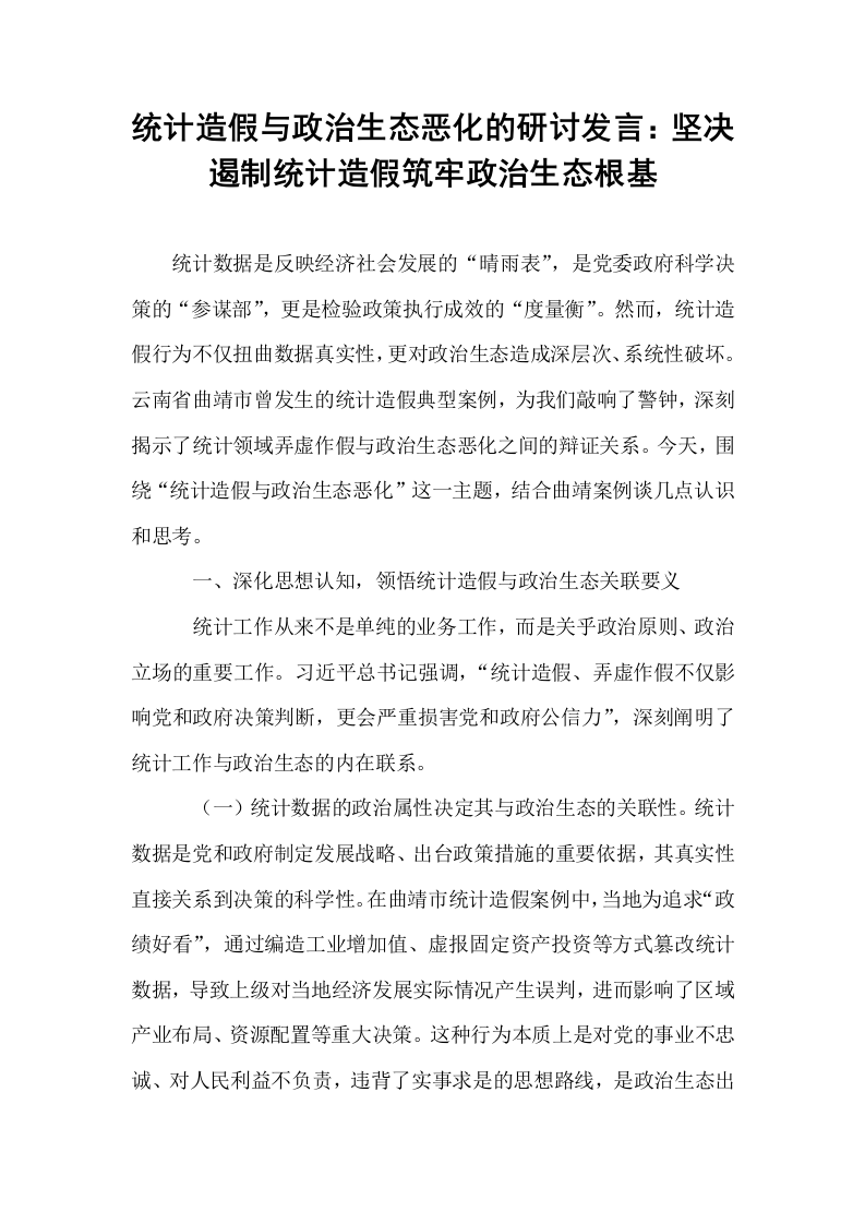 统计造假与政治生态恶化的研讨发言：坚决遏制统计造假筑牢政治生态根基_第1页