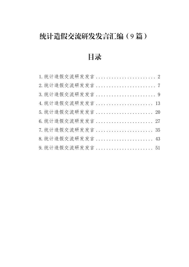 统计造假交流研发发言汇编（9篇）_第1页