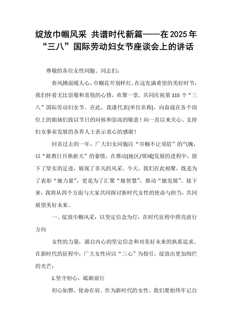 绽放巾帼风采 共谱时代新篇——在2025年“三八”国际劳动妇女节座谈会上的讲话_第1页