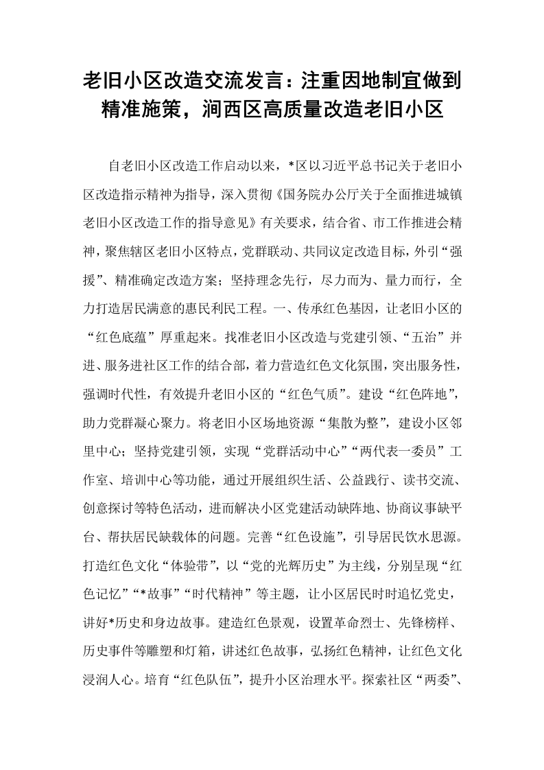 老旧小区改造交流发言：注重因地制宜做到精准施策，涧西区高质量改造老旧小区_第1页