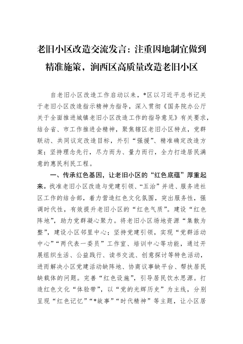老旧小区改造交流发言：注重因地制宜做到精准施策，涧西区高质量改造老旧小区（3.12）_第1页